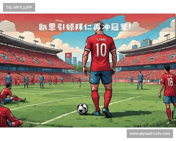 拜仁目标明确锁定欧冠凯恩个人荣誉依赖团队整体表现 拜仁目标明确锁定欧冠凯恩个人荣誉依赖团队整体表现